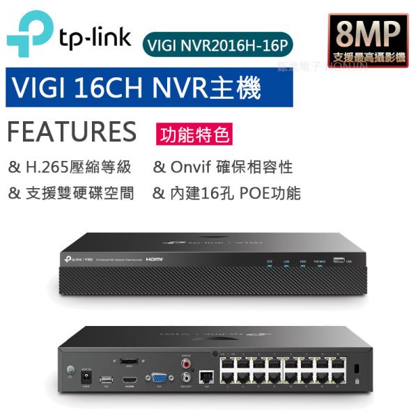 tp-link VIGI 16路NVR數位網路監控主機/監視器主機VIGI NVR2016H-16P tp-link VIGI 16路NVR數位網路監控主機/監視器主機VIGI NVR2016H-16P