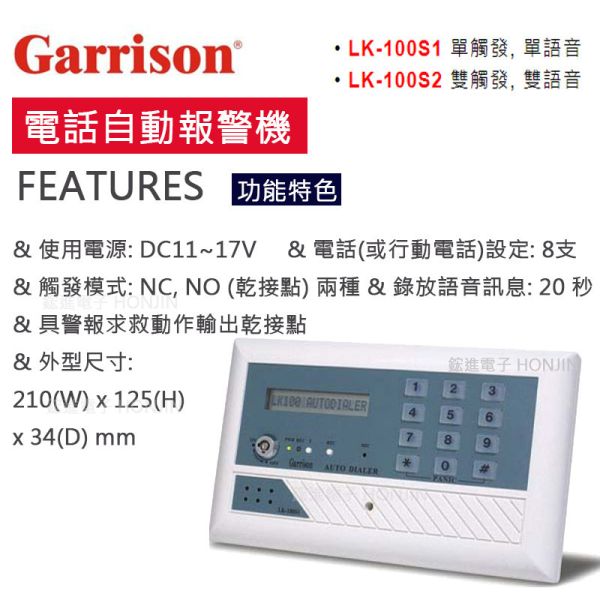 電話自動報警機Garrison  LCD顯示LK-100S1 LK-100S2 電話自動報警機Garrison  LCD顯示LK-100S1 LK-100S2