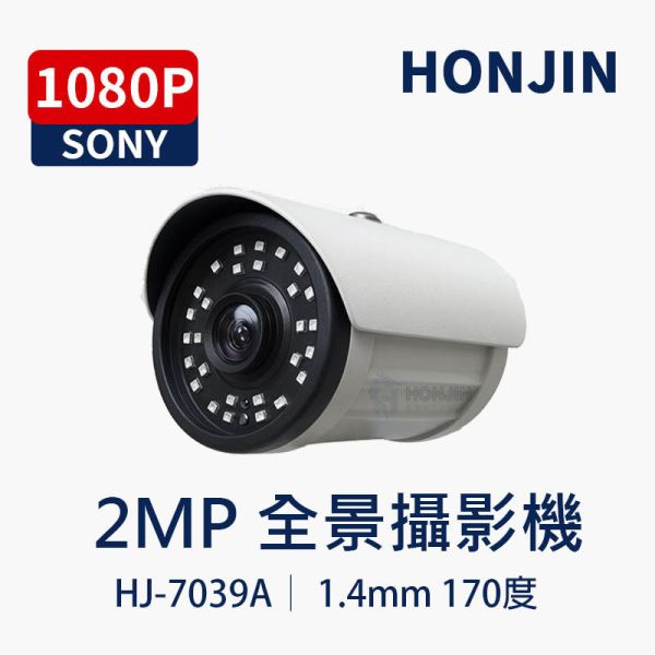 HJ-7039A｜2MP 170度全景攝影機 防水半球監視器｜SONY感光元件 超廣角監控 HJ-7039A, HONJIN, 全景攝影機, 2MP監視器, 超廣角170度, SONY感光元件, 半球攝影機, 防水監視器, 夜視監控, AHD監視器