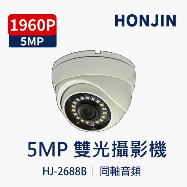 HJ-2688B｜5MP高解析度 內建音頻 半球吸頂攝影機｜晶相感光元件 夜視監視器 HJ-2688B, HONJIN, 5MP監視器, 半球攝影機, 防水監視器, 紅外線夜視, 內建音頻,晶相感光元件, AHD TVI CVI CVBS, 同軸監視器