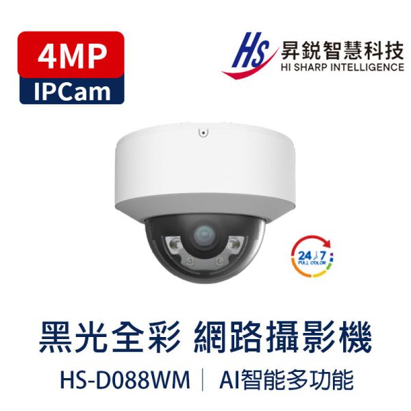 Hisharp HS-D088WM 4MP 黑光全彩網路攝影機｜白光 10–20m｜EIS 防手震｜人車辨識｜IP67 IK10｜PoE HS-D088WM、HiSharp 黑光全彩攝影機、4MP 網路攝影機、2688×1520、半球攝影機、F1.0 大光圈、白光全彩夜視、10–20m 白光、人車辨識、人車分類