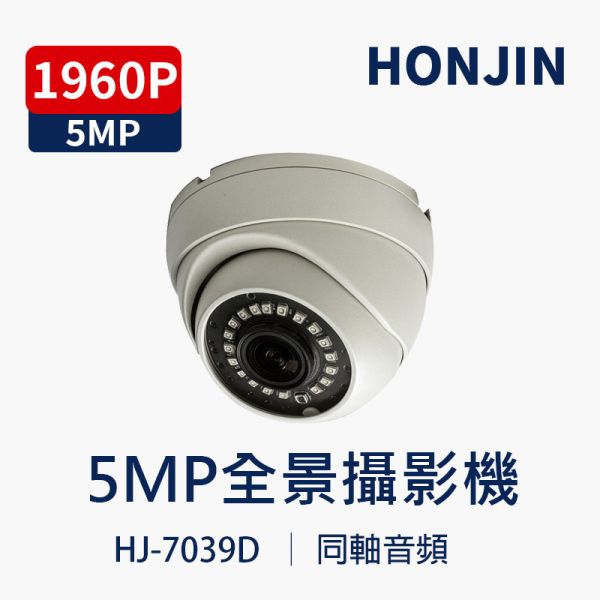 HJ-7039D｜5MP高清140度全景 內建音頻 半球防暴型攝影機 HJ-7039D, 5MP攝影機, 超廣角攝影機, 140度攝影機, 紅外線半球, 防暴攝影機, 監控攝影機, 內建收音, HONJIN攝影機