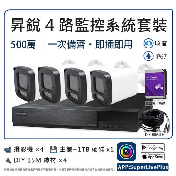 昇銳 4路 5MP監控系統套裝｜HS-HV4311 主機＋收音型攝影機｜工程級 AHD 同軸高清｜一次備齊即插即用 昇銳監控、4路監控套裝、收音攝影機、AHD 監控系統、工程用監控、同軸監控、HS-HV4311、HS-T108BH 、免雲端監控、長時間錄影