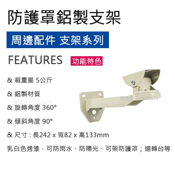 防護罩支架 鋁製烤漆 防水防塵可放置戶外 防護罩支架 鋁製烤漆 防水防塵可放置戶外環境,迴轉台可用,各式攝影機壁裝使用