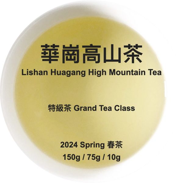 Lishan Huagang High Mountain Tea 梨山華崗高山茶 2024 春茶 Spring Tea 高山茶, 梨山茶, Lishan, Slamaw, 烏龍茶, Oolong Tea, 華崗, Hua-Gang