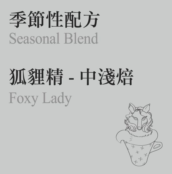 狐貍精。Foxey Lady 淺焙咖啡配方, 日曬與水洗, 果汁風味