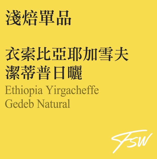 衣索比亞耶加雪夫潔蒂普日曬 