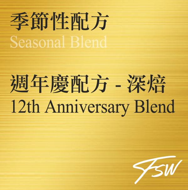 週年慶配方 - 深焙 