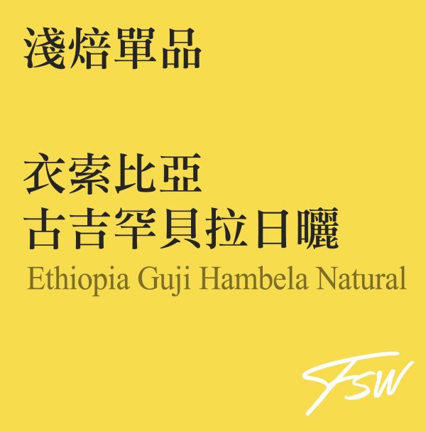 Ethiopia Guji Hambela Natural 