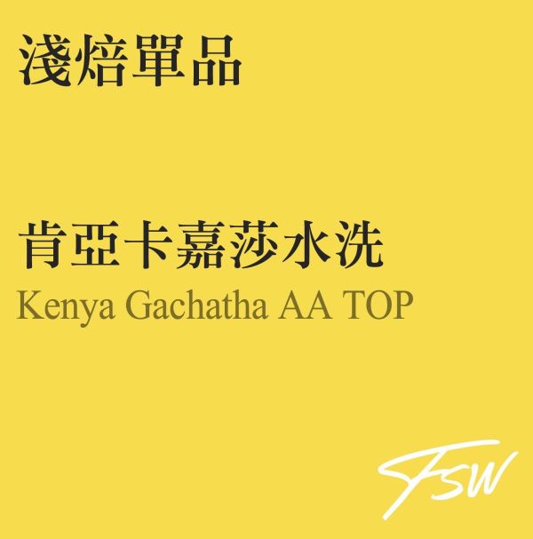 肯亞卡嘉莎水洗 