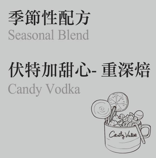 伏特加甜心。Candy Vodka 