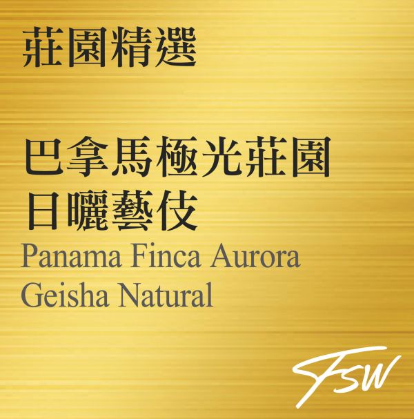 Panama Finca Aurora Geisha Natural 