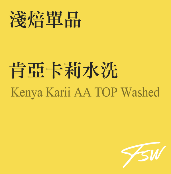 Kenya Karii AA TOP Washed 