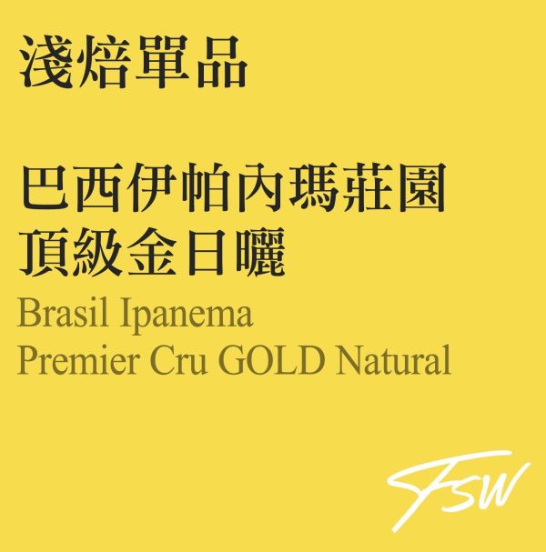 巴西伊帕內瑪莊園頂級金日曬 