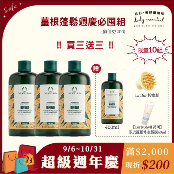 限量(售完調價)【TheBodyShop】薑根蓬鬆週慶必囤組(新版) (週年慶限定) 