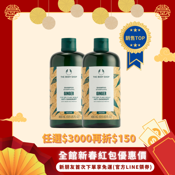 【TheBodyShop】薑根鏗活調理洗髮精400ml 