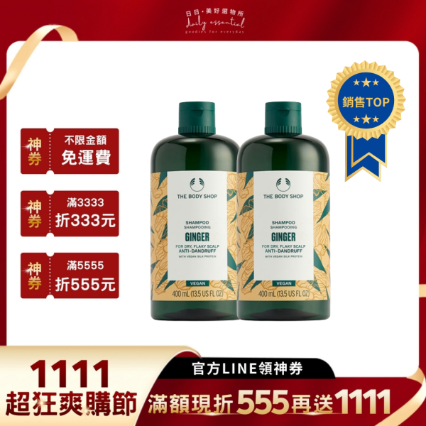 【TheBodyShop】薑根鏗活調理洗髮精400ml 