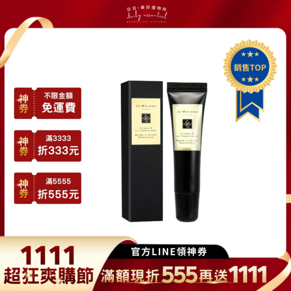 【Jo Malone】維他命E護唇膏 15ml (現貨) 