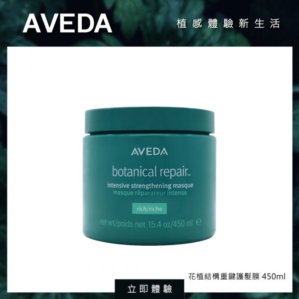 【AVEDA肯夢】花植結構重鍵護髮膜 450ml 