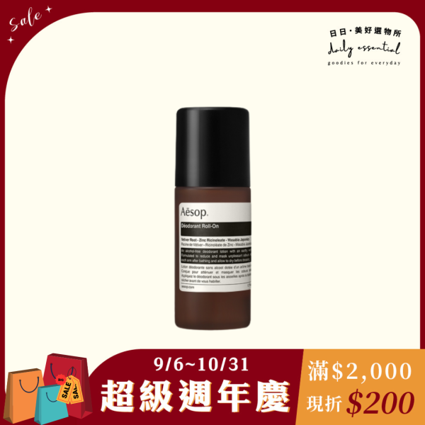 【Aesop】滾珠式腋下體香劑 50ml 