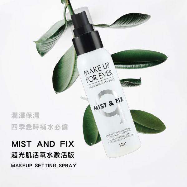 【MAKE UP FOR EVER】超光肌活氧水激活版100ml 