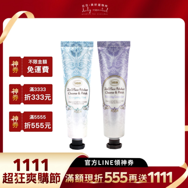 【Sabon】二合一臉部純淨磨砂膏 60ml (薄荷/薰衣草) 