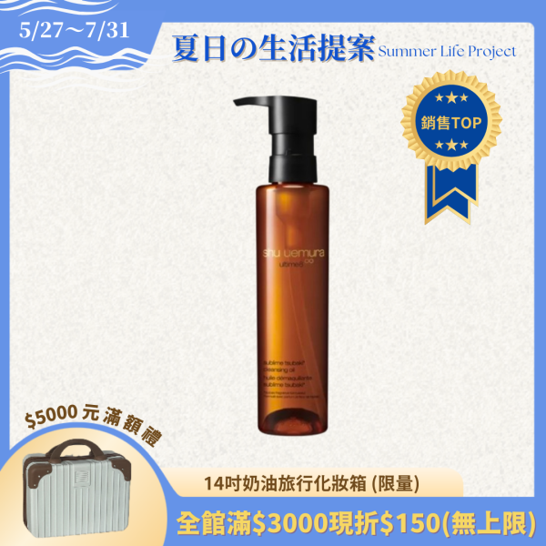 【植村秀】山茶花精萃奢養潔顏油150ml-台灣專櫃貨 