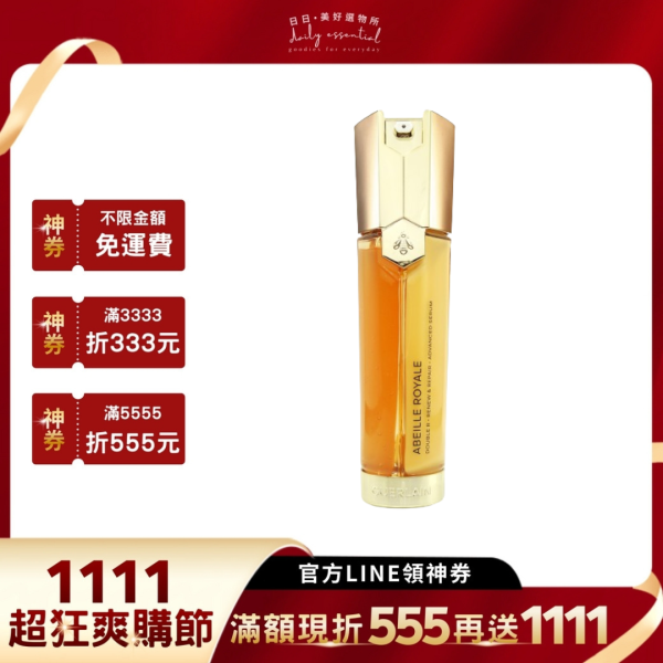 【Guerlain嬌蘭】皇家蜂王乳雙導精華 50ml 