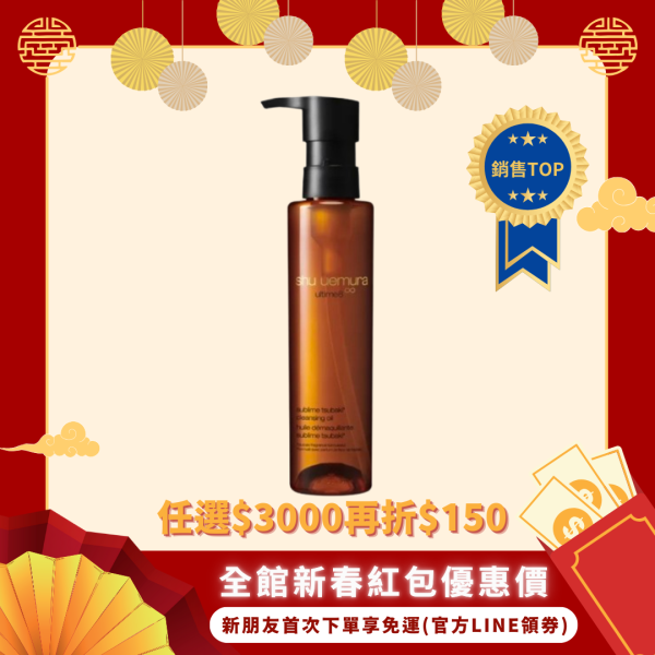 【植村秀】山茶花精萃奢養潔顏油150ml-台灣專櫃貨 