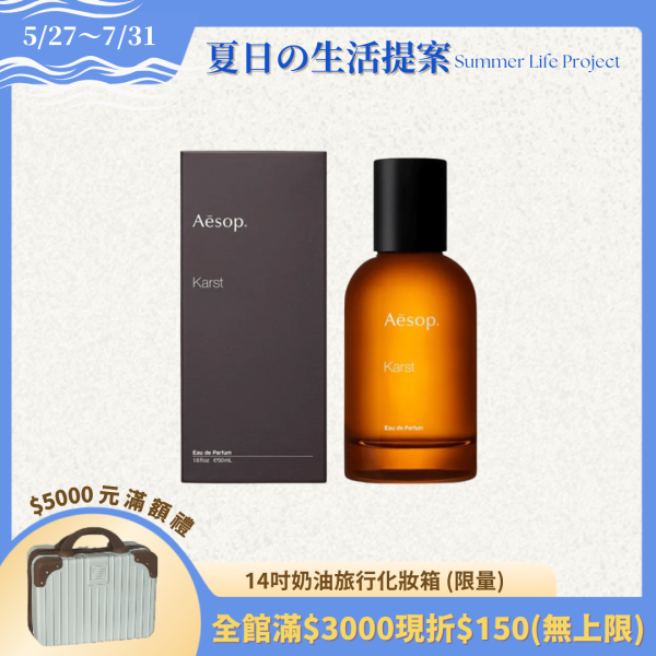 【Aesop】喀斯特香水Karst 50ml 