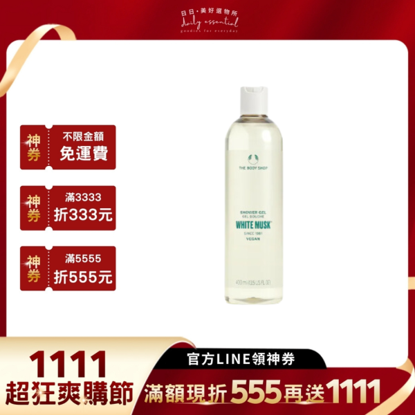 【THE BODY SHOP】白麝香沐浴膠 250ml / 400ml 