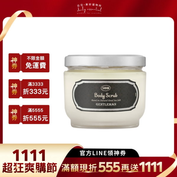 【Sabon】紳士身體磨砂膏600g 