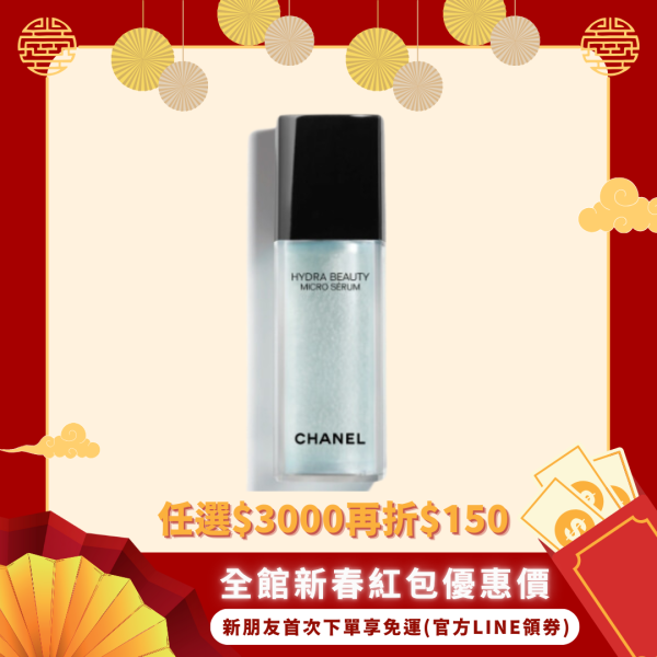 【CHANEL 香奈兒】山茶花保濕微導入精華液 30ml 