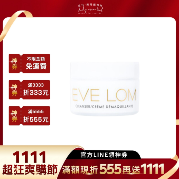 【EVE LOM】全能深層潔淨霜 100ml/200ml 