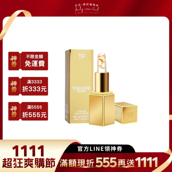 【TOM FORD】太陽輕吻金箔潤唇膏 3g 