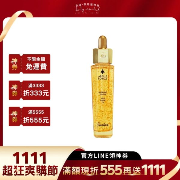 【Guerlain嬌蘭】皇家蜂王乳平衡油 50ml 