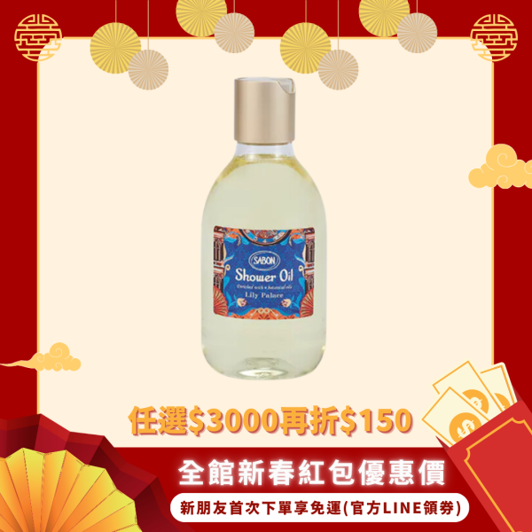 聖誕限量【SABON】美好年代沐浴油 300ml-現貨 