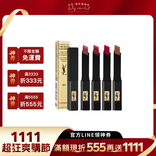 【YSL】奢華緞面絨霧唇膏(小黑條/煙管唇膏) 