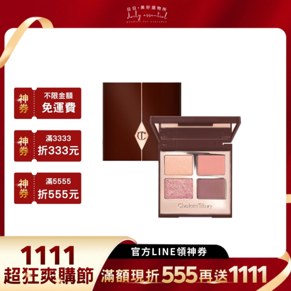 【Charlotte Tilbury】奢華四色眼影盤 