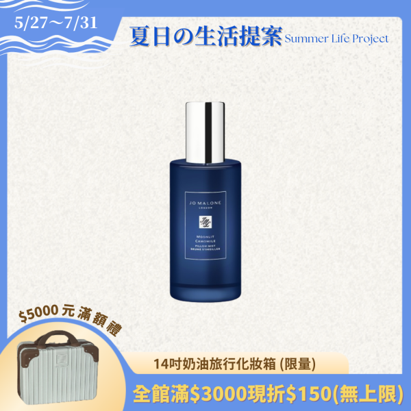 【Jo Malone】月夜洋甘菊枕頭噴霧50ml 