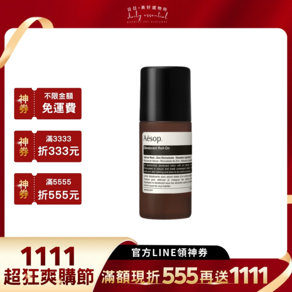 【Aesop】滾珠式腋下體香劑 50ml 