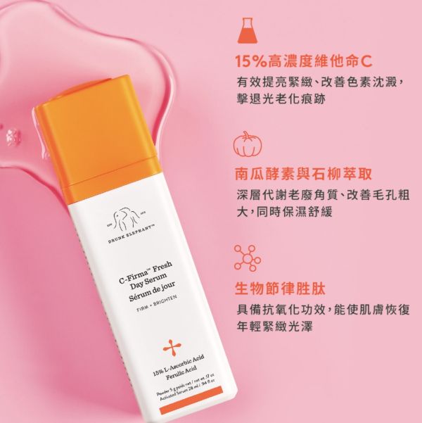 【醉象DRUNK ELEPHANT】維他命C活膚日間精華 28ml 