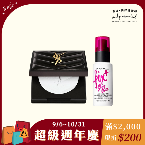 【YSL】高奢柔霧定妝組 (週年慶限定) 