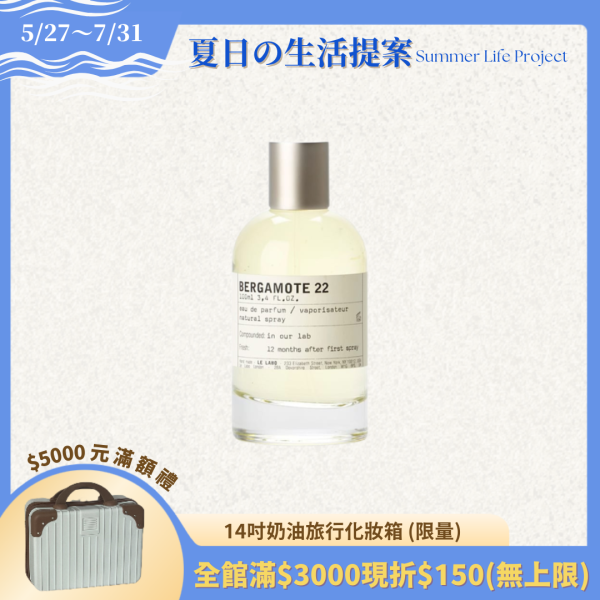 【Le Labo】#22 佛手柑淡香精 30ml / 50ml / 100ml 