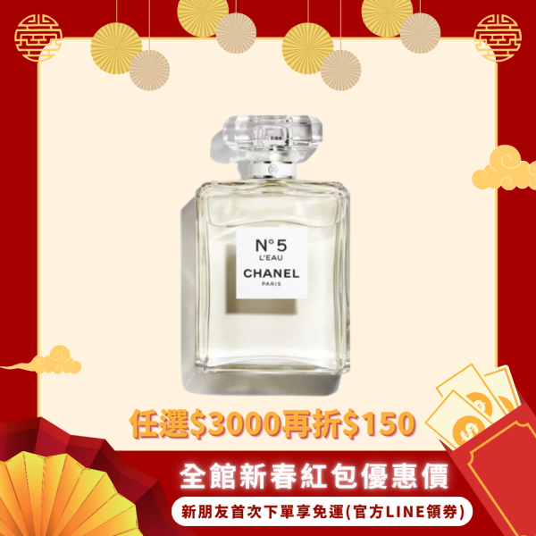 【CHANEL 香奈兒】N°5 L'EAU清新晨露淡香水 50ml/100ml 