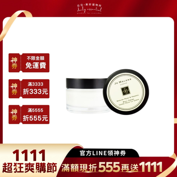 【Jo Malone】潤膚乳霜15ml (多款任選) 