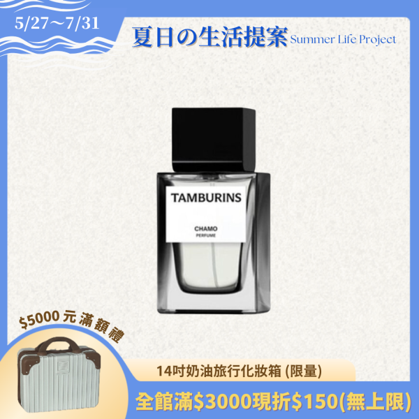 【TAMBURINS】#CHAMO 香水 50ml 
