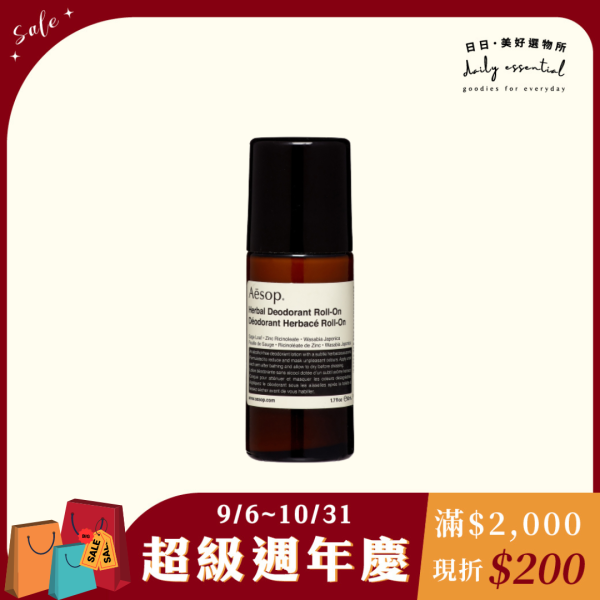 【Aesop】滾珠式草本腋下體香劑 50ml 