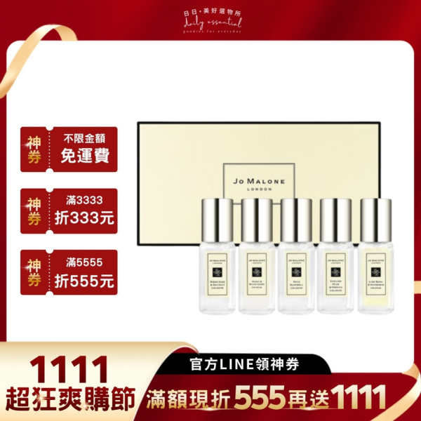 【Jo Malone】 經典香水糅香禮盒 9mlX5 