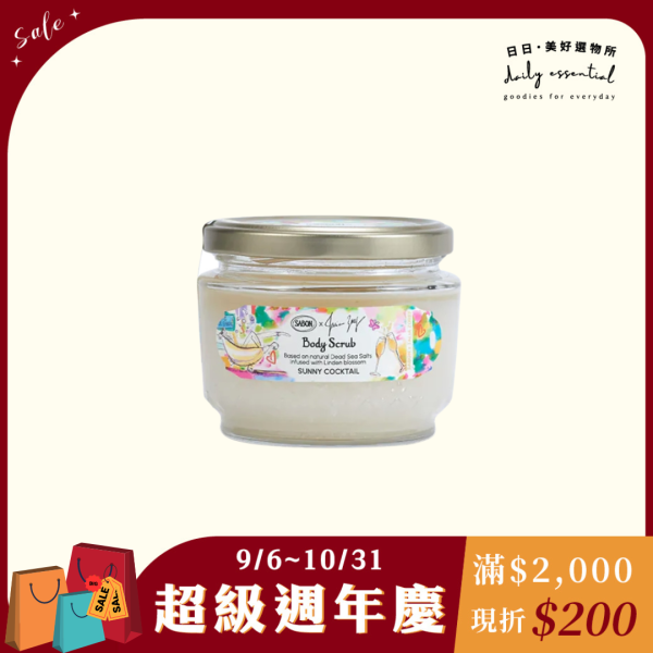 限量【SABON】香絮巴黎磨砂膏 320g-現貨 